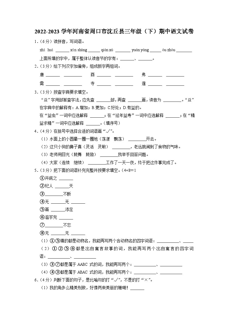 河南省周口市沈丘县2022-2023学年三年级下学期期中语文试卷第1页
