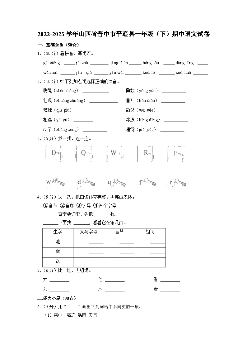 山西省晋中市平遥县2022-2023学年一年级下学期期中语文试卷01