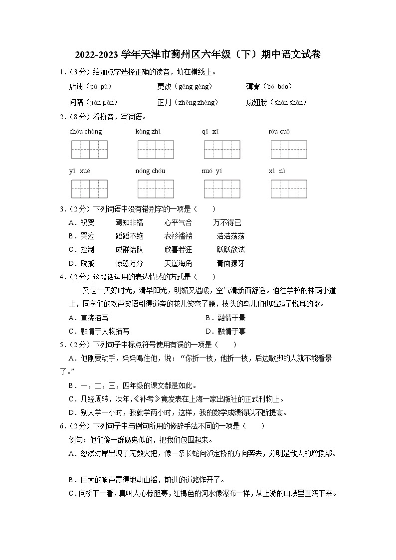 天津市蓟州区2022-2023学年六年级下学期期中语文试卷01