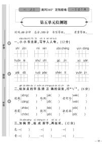 （2023春）日照专版-人教版小学语文（一下）-第5-8单元检测题（共16页4套）