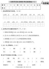 （2023春）日照专版-人教版小学语文（二下）-各县区期末考试真题卷（共28页7套）