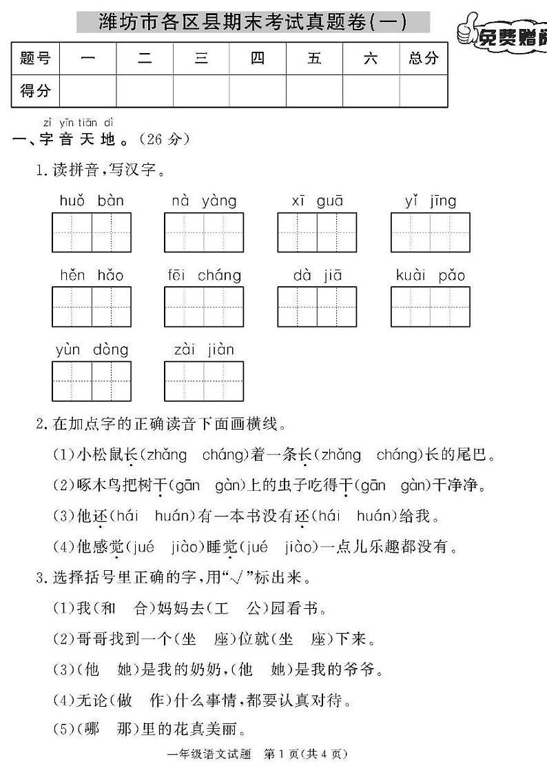 （2023春）潍坊版-人教版小学语文（一下）-各区县期末考试真题卷（共28页7套）第1页