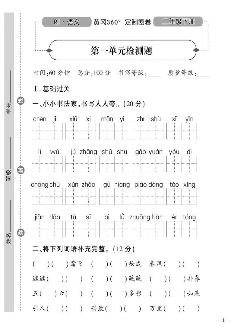 （2023春）潍坊版-人教版小学语文（二下）-第1-4单元达标检测题（共16页4套）01