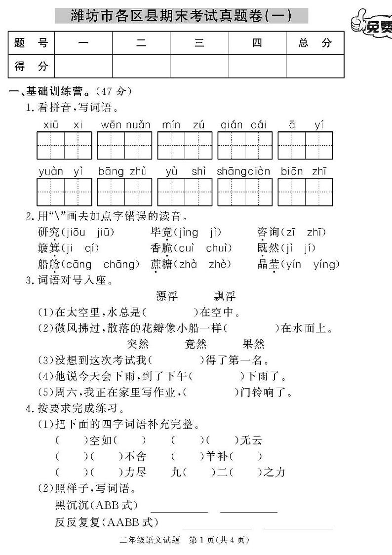 （2023春）潍坊版-人教版小学语文（二下）-各区县期末考试真题卷（共28页7套）第1页