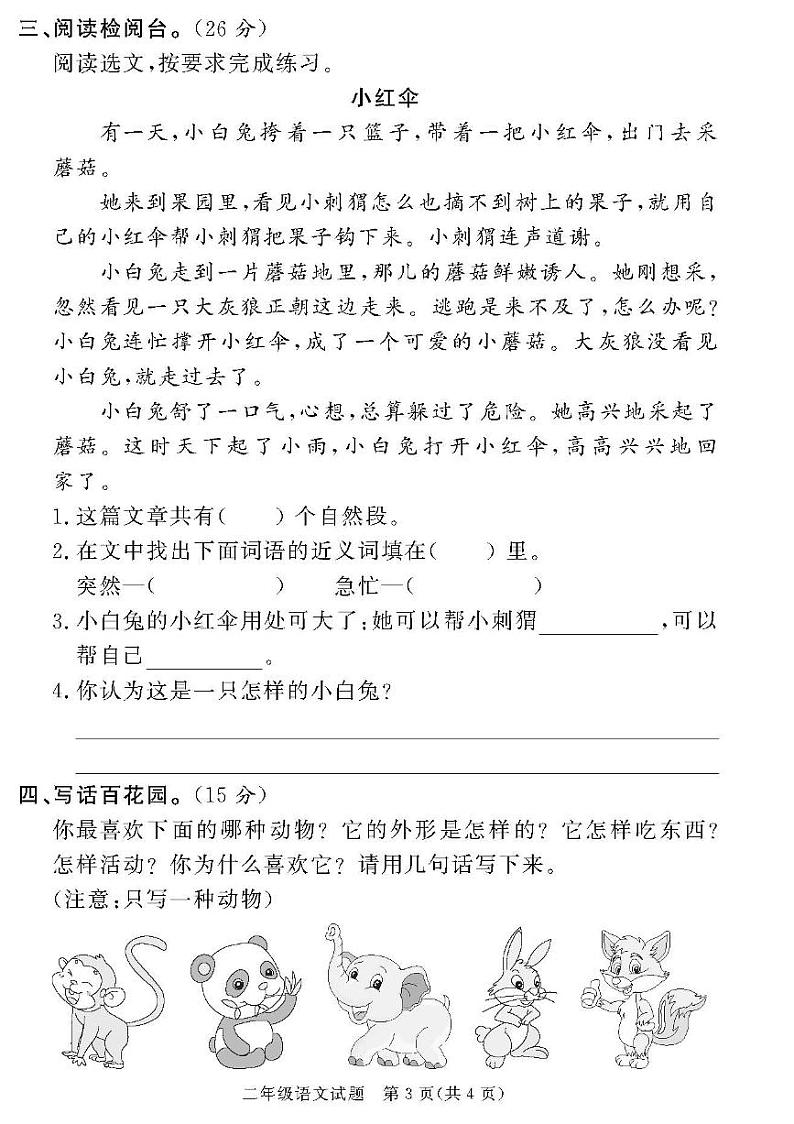 （2023春）潍坊版-人教版小学语文（二下）-各区县期末考试真题卷（共28页7套）第3页