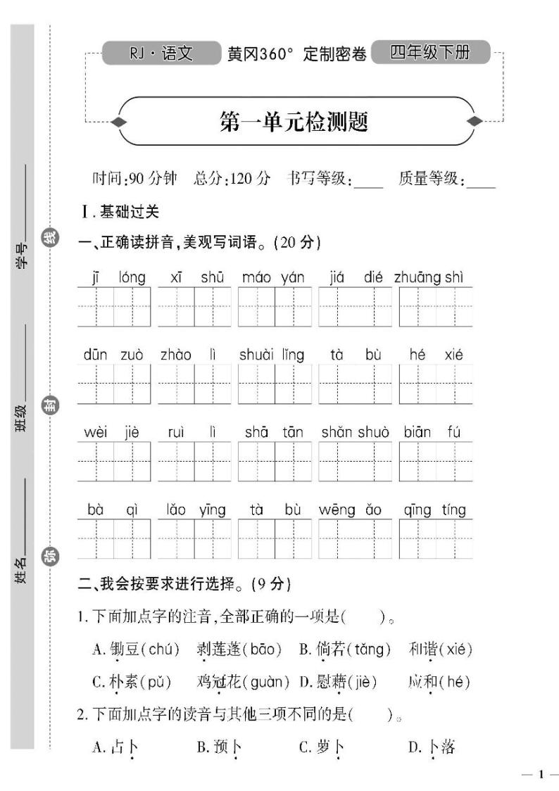 （2023春）潍坊版-人教版小学语文（四下）-第1-4单元达标检测题（共16页4套）01