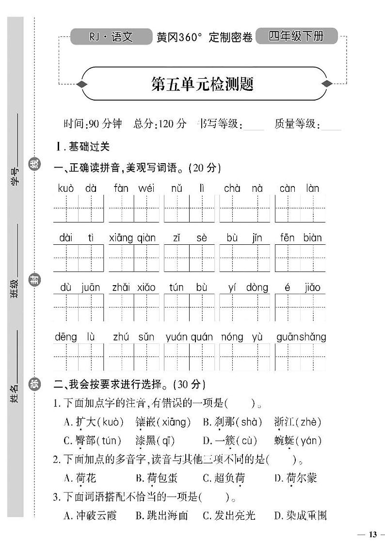 （2023春）潍坊版-人教版小学语文（四下）-第5-8单元达标检测题（共16页4套）第1页