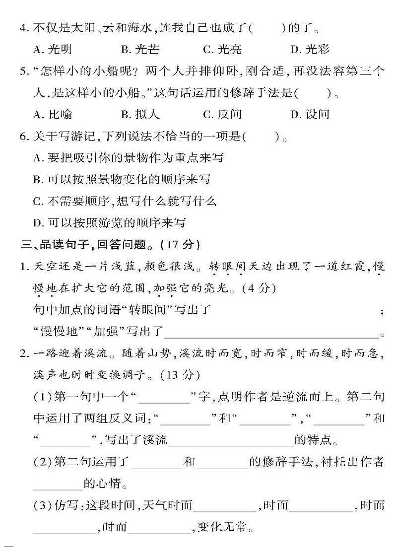 （2023春）潍坊版-人教版小学语文（四下）-第5-8单元达标检测题（共16页4套）第2页