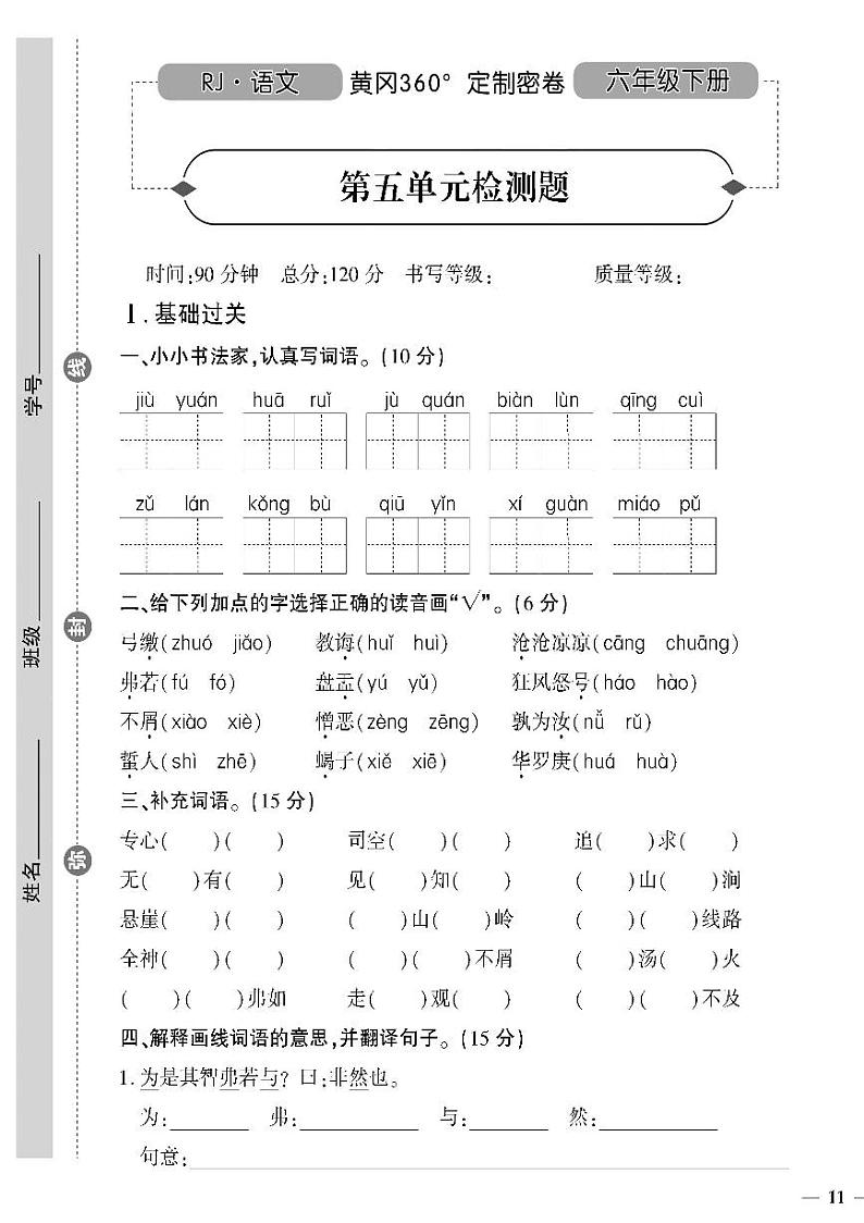 （2023春）潍坊版-人教版小学语文（六下）-第5-6单元及古诗词达标检测题（共12页3套）第1页