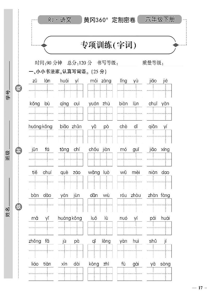 （2023春）潍坊版-人教版小学语文（六下）-专项检测题（共20页5套）第1页