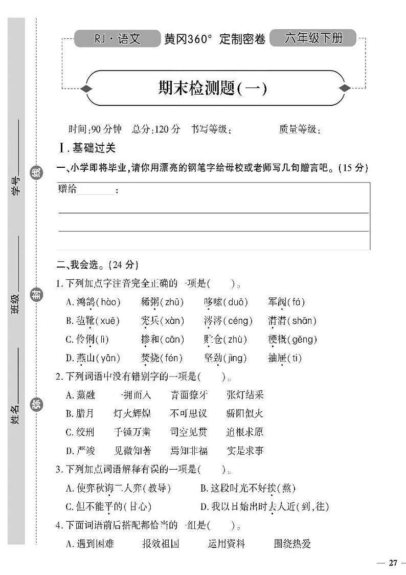 （2023春）潍坊版-人教版小学语文（六下）-期末检测题（共16页4套）第1页