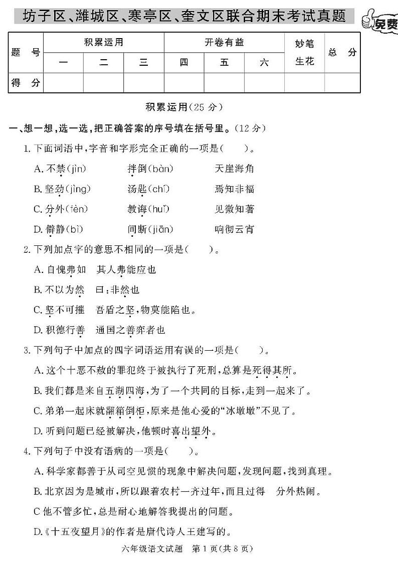 （2023春）潍坊版-人教版小学语文（六下）-各区县期末考试真题卷（共28页7套）第1页