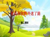 17 要是你在野外迷了路第二课时课件PPT
