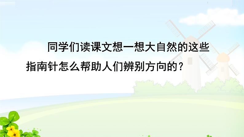 17 要是你在野外迷了路第二课时课件PPT第7页