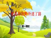 17《要是你在野外迷了路》第一课时课件PPT