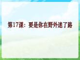 17.要是你在野外迷了路课件PPT