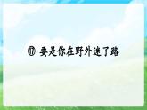 17.要是你在野外迷了路课件PPT