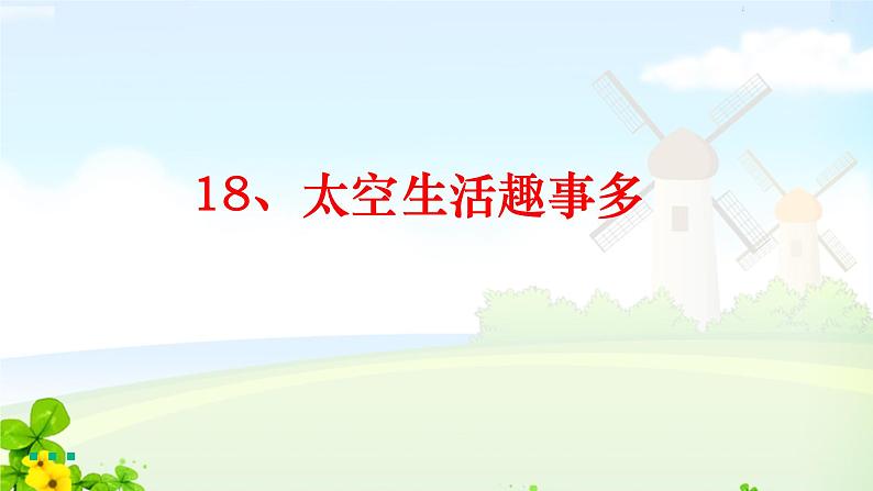 部编版语文二年级下册第六单元第18课 太空生活趣事多课件PPT第1页