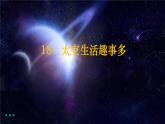 部编版语文二年级下册第六单元第18课《太空生活趣事多》第二课时    课件