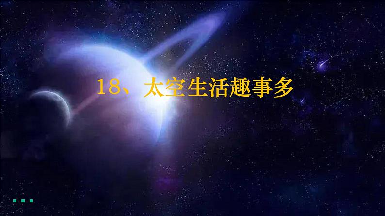 部编版语文二年级下册第六单元第18课《太空生活趣事多》第二课时    课件第1页