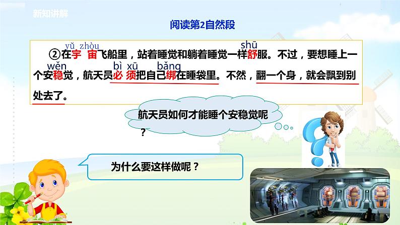 部编版语文二年级下册第六单元第18课《太空生活趣事多》第二课时    课件第6页