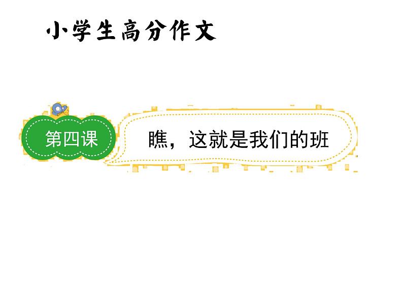 习作：瞧，这就是我们班 （课件）  小学语文高分作文指导第2页