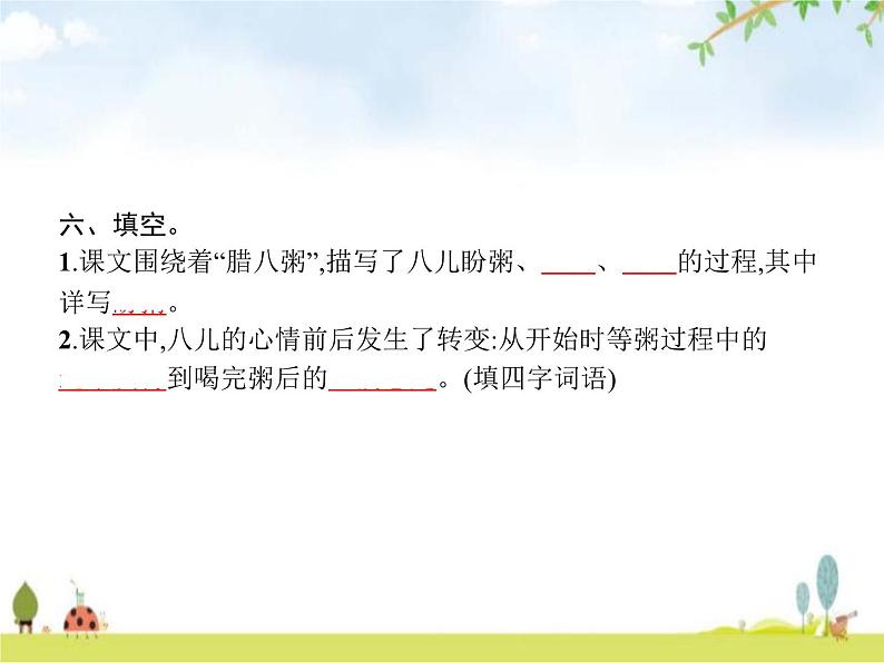 人教版小学语文六年级下册第1单元2腊八粥教学课件06