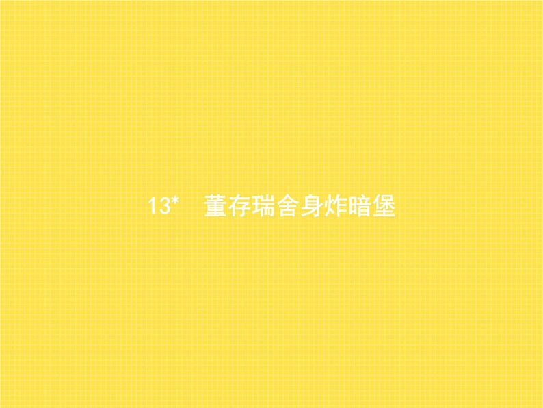 人教版小学语文六年级下册第4单元13董存瑞舍身炸暗堡教学课件01