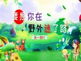 17.要时你在野外迷了路课件PPT