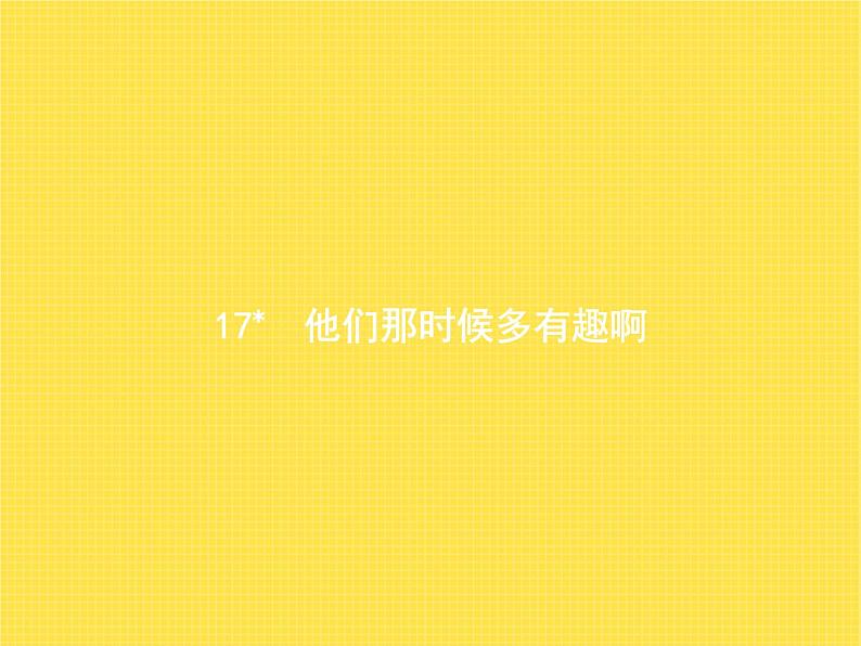 人教版小学语文六年级下册第5单元17他们那时候多有趣啊教学课件01