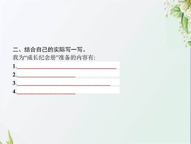 人教版小学语文六年级下册第6单元难忘小学生活——回忆往事教学课件第6页