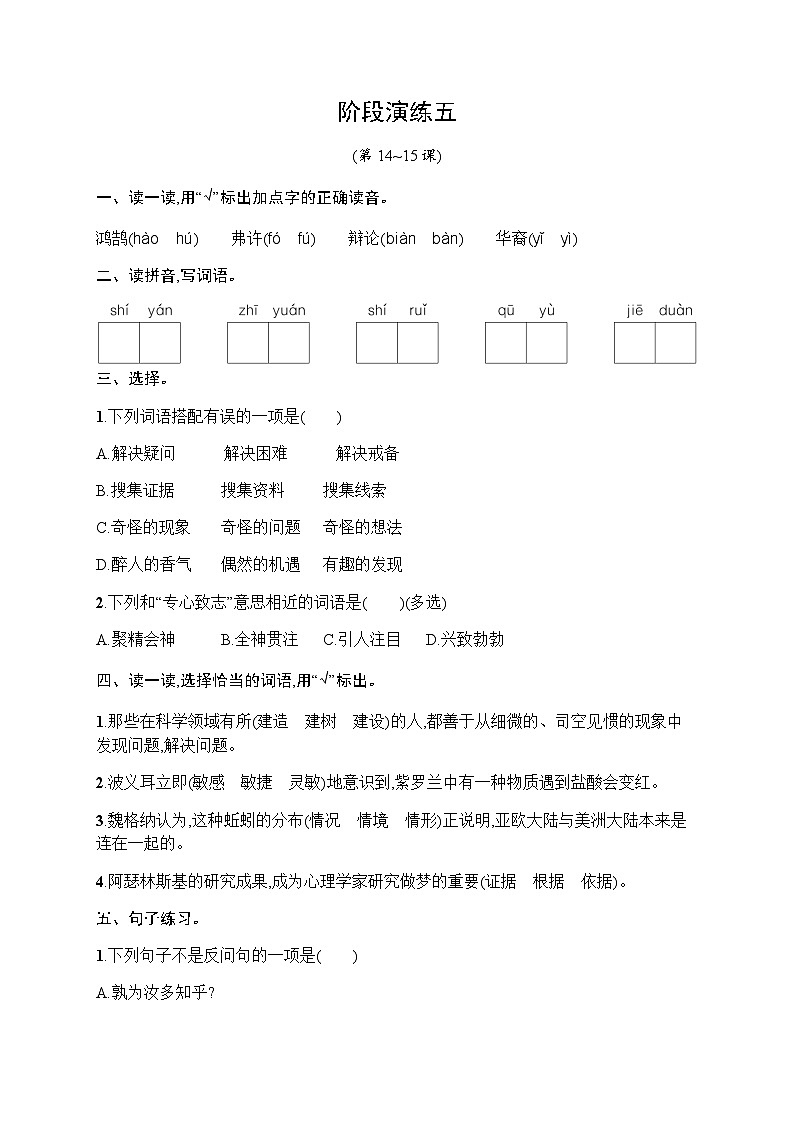 人教版小学语文六年级下册阶段演练5含答案第1页