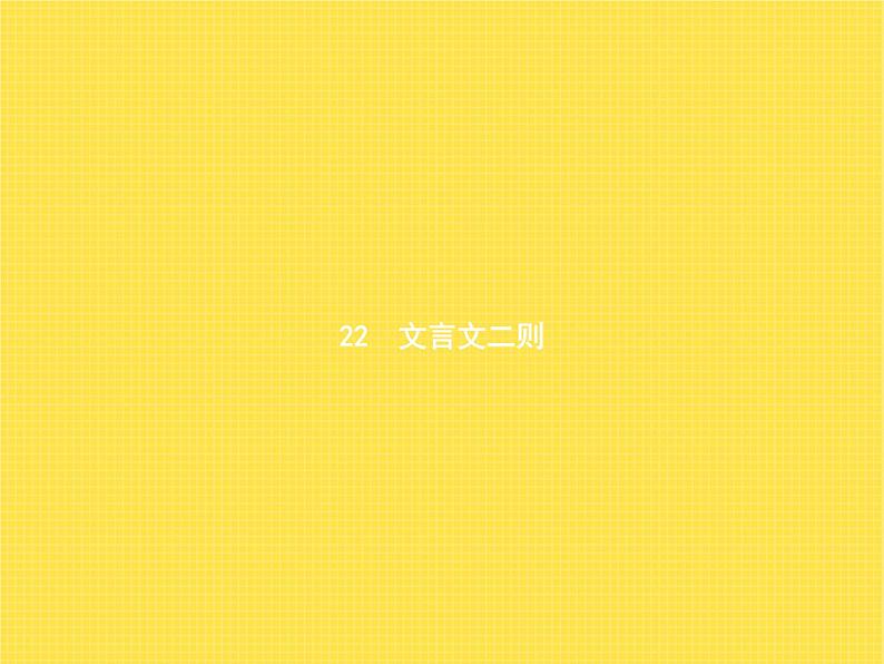 人教版小学语文六年级上册第7单元22文言文二则教学课件02