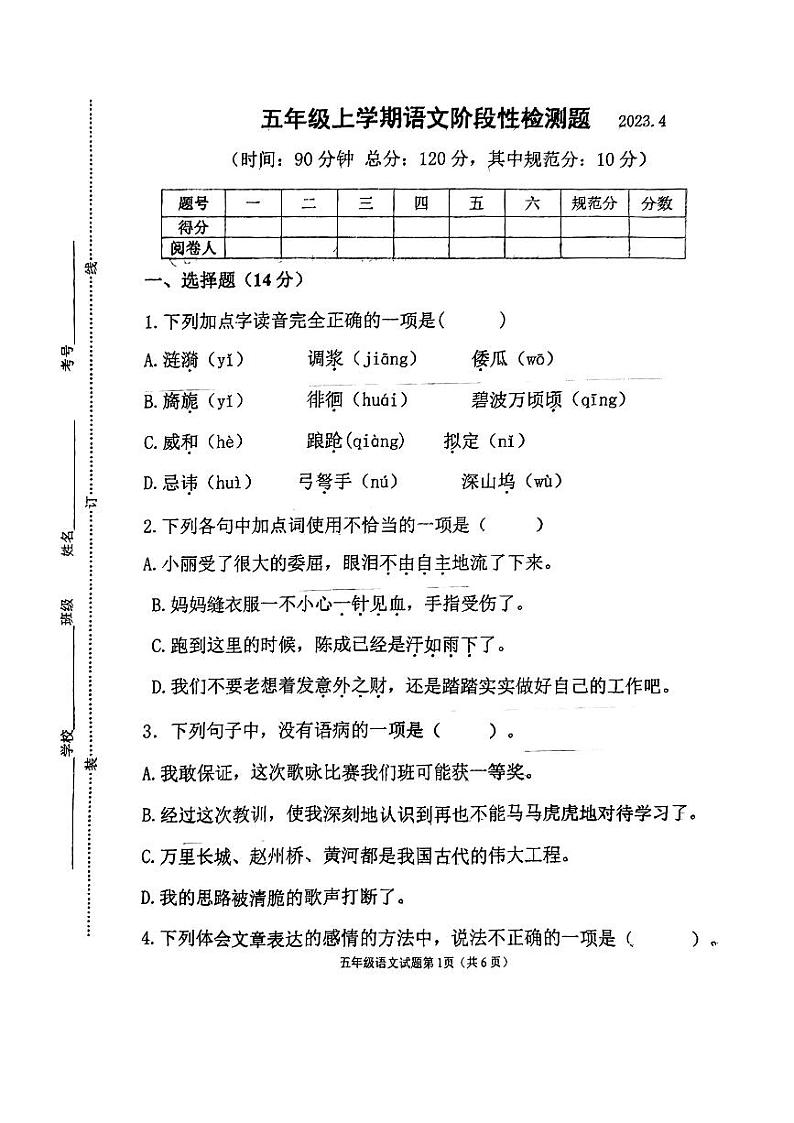 山东省潍坊高密市2022-2023学年五年级下学期期中考试语文试题01