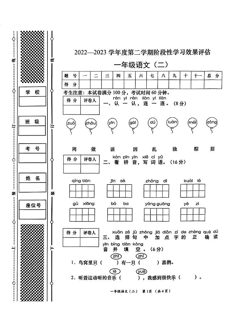 甘肃省兰州市2022-2023学年一年级下学期期中语文试卷01