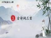 部編版語文六年級(jí)上冊(cè) 3 古詩詞三首 教學(xué)課件+同步教案+素材