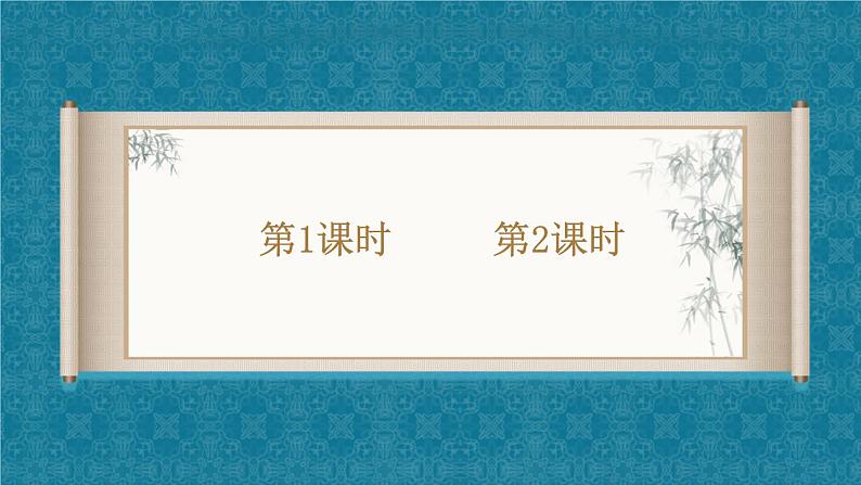 部编版语文六年级上册 3 古诗词三首 教学课件第2页