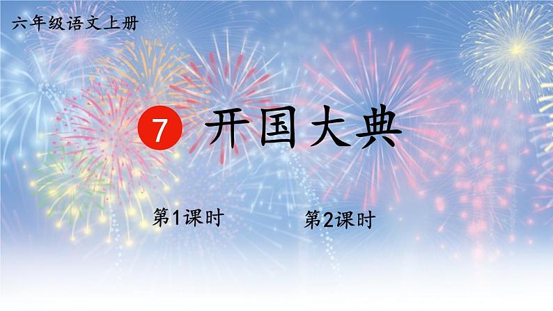 部编版语文六年级上册 7 开国大典 教学课件+同步教案+素材01