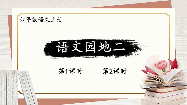 部编版语文六年级上册 语文园地二 教学课件+同步教案01