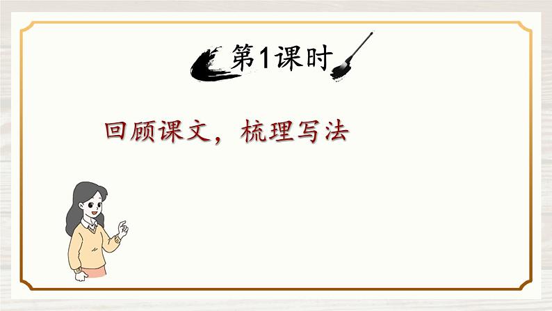 部编版语文六年级上册 语文园地二 教学课件+同步教案02