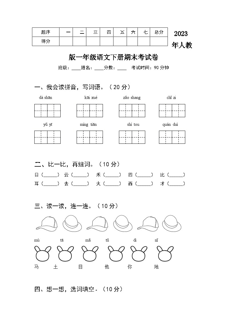 2023年人教版一年级语文下册期末测试卷（附答案）第1页
