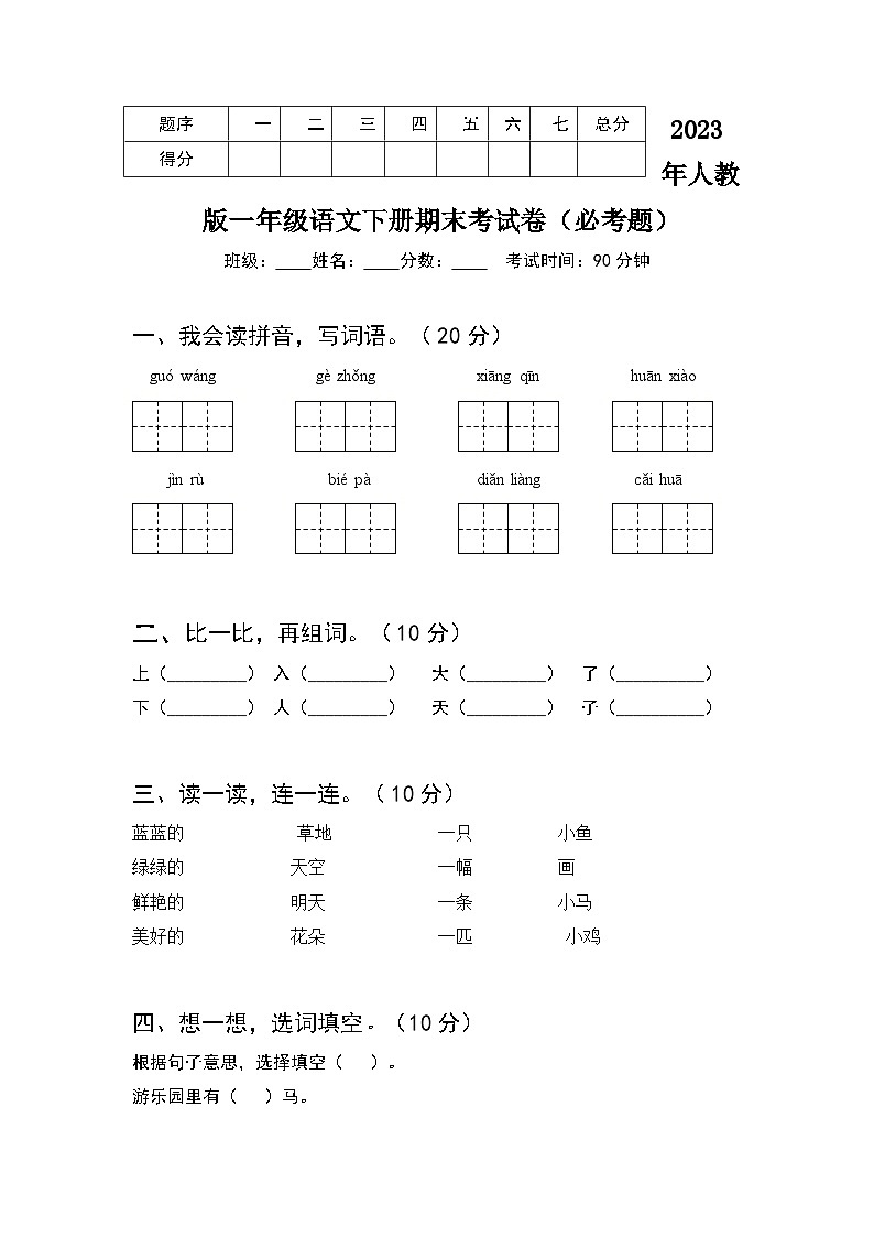 2023年一年级语文下册期末（必考题）考试卷第1页