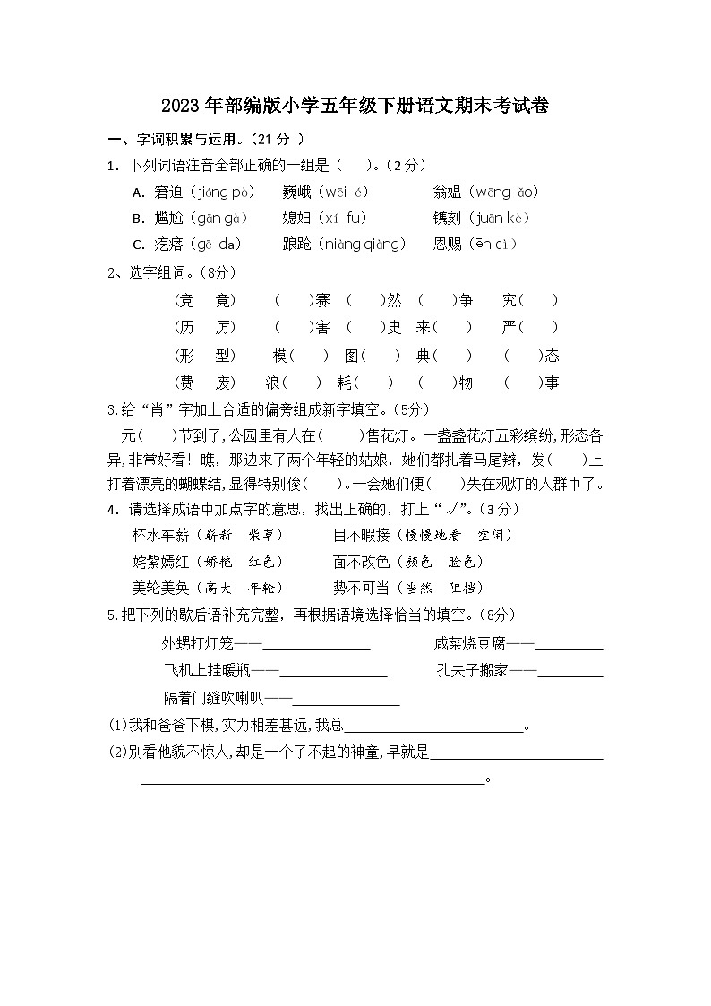 2023年部编版五年级语文下册期末考试卷（附答案）01