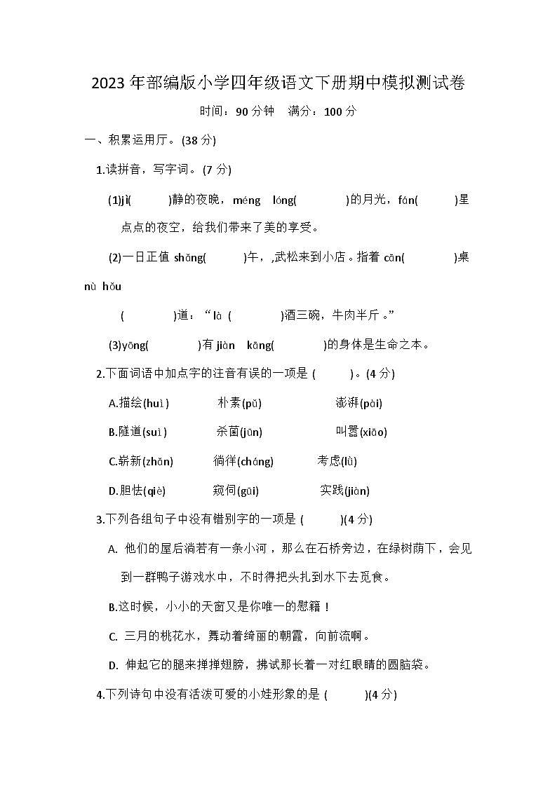 部编版2023年四年级语文下册期中模拟测试卷（附答案）第1页