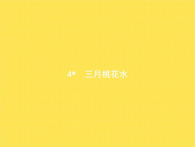 人教版小学语文四年级下册第1单元4三月桃花水教学课件第1页