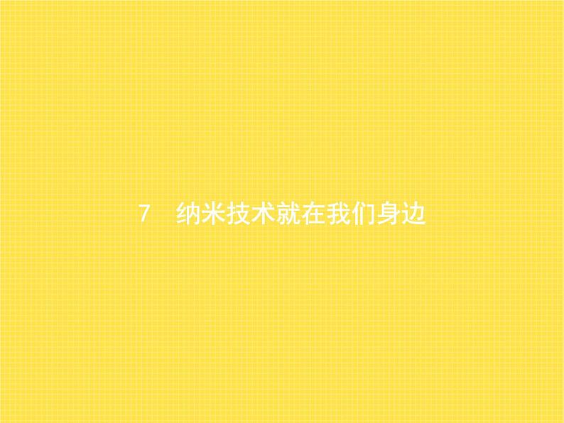 人教版小学语文四年级下册第2单元7纳米技术就在我们身边教学课件01