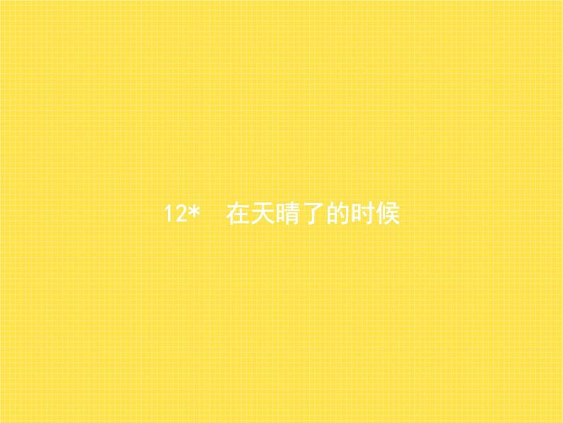 人教版小学语文四年级下册第3单元12在天晴了的时候教学课件01