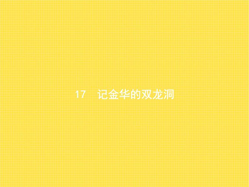 人教版小学语文四年级下册第5单元17记金华的双龙洞教学课件第1页