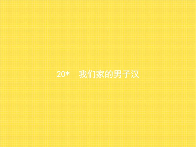 人教版小学语文四年级下册第6单元20我们家的男子汉教学课件01