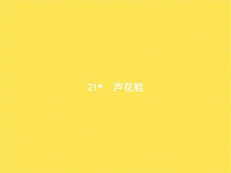 人教版小学语文四年级下册第6单元21芦花鞋教学课件01